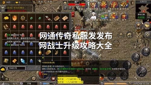 网通传奇私服发发布网战士升级攻略大全