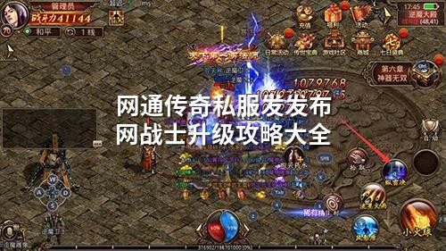 网通传奇私服发发布网战士升级攻略大全