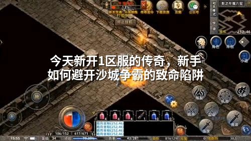 今天新开1区服的传奇,新手如何避开沙城争霸的致命陷阱