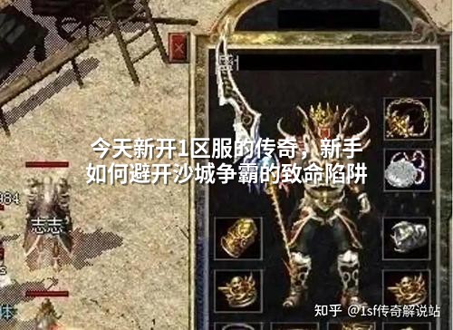 今天新开1区服的传奇,新手如何避开沙城争霸的致命陷阱