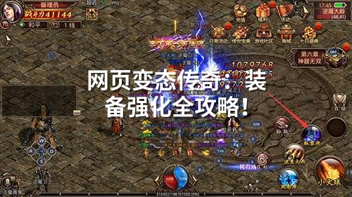 网页变态传奇:装备强化全攻略!