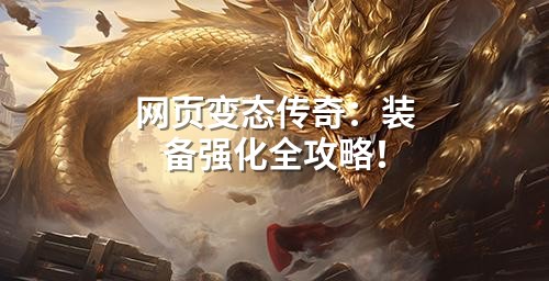 网页变态传奇:装备强化全攻略!