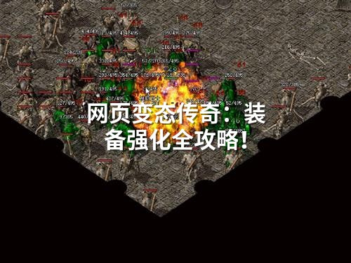 网页变态传奇:装备强化全攻略!