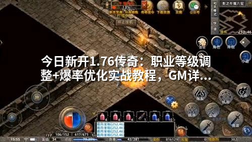 今日新开1.76传奇:职业等级调整+爆率优化实战教程,GM详细配置步骤解析