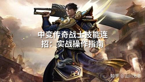 中变传奇战士技能连招:实战操作指南