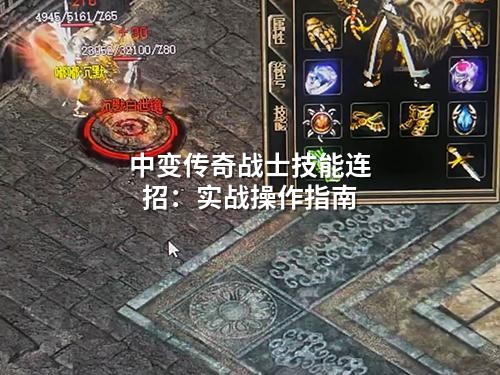 中变传奇战士技能连招:实战操作指南