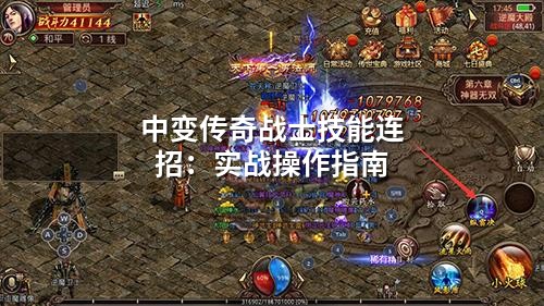 中变传奇战士技能连招:实战操作指南