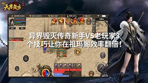 异界毁灭传奇新手VS老玩家3个技巧让你在祖玛阁效率翻倍!