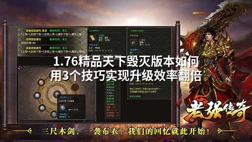1.76精品天下毁灭版本如何用3个技巧实现升级效率翻倍