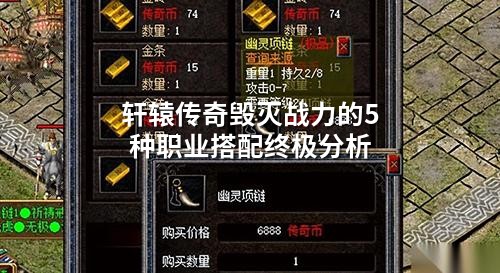 轩辕传奇毁灭战力的5种职业搭配终极分析