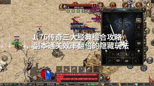 1.76传奇三大经典组合攻略,副本通关效率翻倍的隐藏玩法