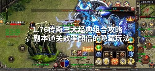 1.76传奇三大经典组合攻略,副本通关效率翻倍的隐藏玩法