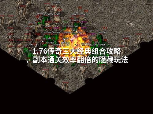 1.76传奇三大经典组合攻略,副本通关效率翻倍的隐藏玩法