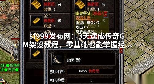 sf999发布网:3天速成传奇GM架设教程,零基础也能掌握经验倍增与爆率调整技巧