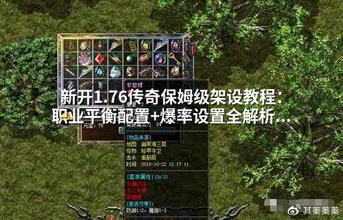 新开1.76传奇保姆级架设教程:职业平衡配置+爆率设置全解析(附详细参数调整技巧)