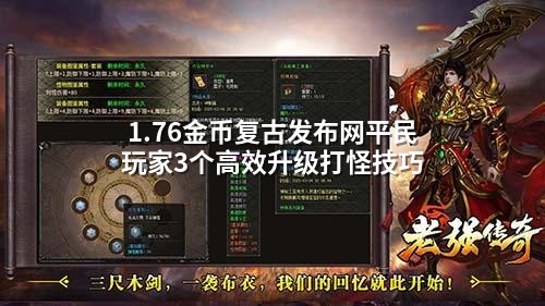1.76金币复古发布网平民玩家3个高效升级打怪技巧