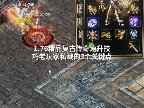 1.76精品复古传奇速升技巧老玩家私藏的3个关键点