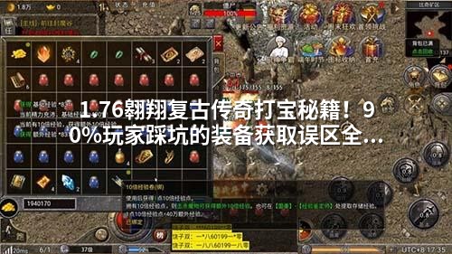 1.76翱翔复古传奇打宝秘籍!90%玩家踩坑的装备获取误区全曝光