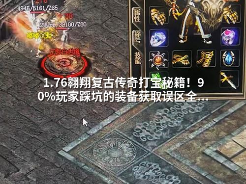 1.76翱翔复古传奇打宝秘籍!90%玩家踩坑的装备获取误区全曝光