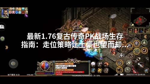 蕞新1.76复古传奇PK战场生存指南:走位策略让土豪也望而却步