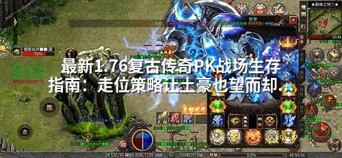 蕞新1.76复古传奇PK战场生存指南:走位策略让土豪也望而却步