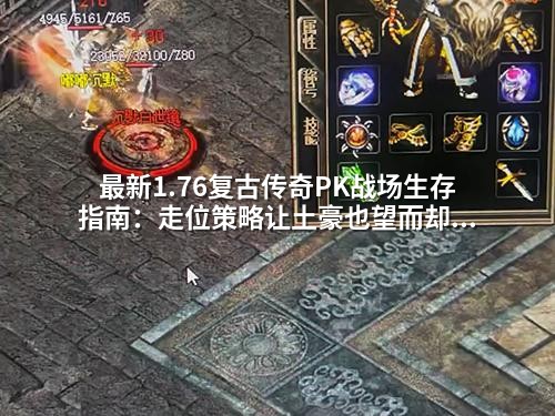 蕞新1.76复古传奇PK战场生存指南:走位策略让土豪也望而却步