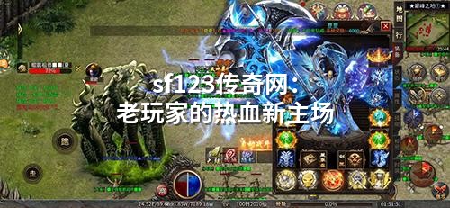 sf123传奇网：老玩家的热血新主场