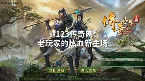 sf123传奇网：老玩家的热血新主场