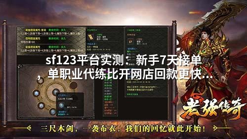 sf123平台实测：新手7天接单，单职业代练比开网店回款更快更稳