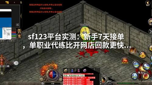 sf123平台实测：新手7天接单，单职业代练比开网店回款更快更稳