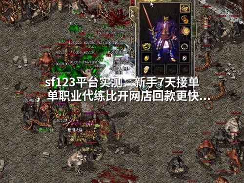 sf123平台实测：新手7天接单，单职业代练比开网店回款更快更稳