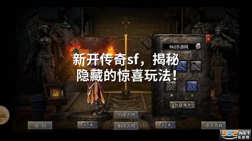 新开传奇sf，揭秘隐藏的惊喜玩法！