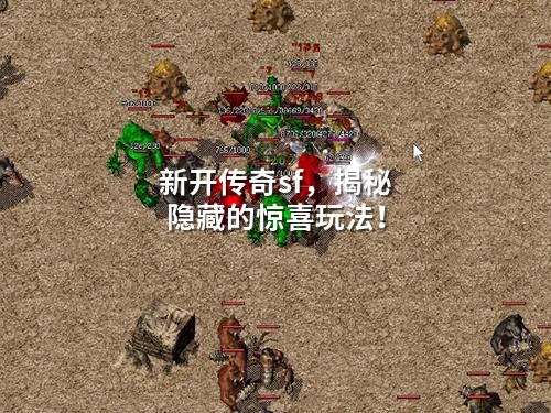 新开传奇sf，揭秘隐藏的惊喜玩法！