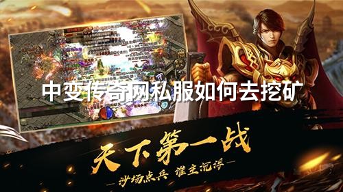 中变传奇网私服如何去挖矿
