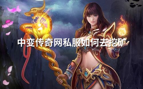 中变传奇网私服如何去挖矿