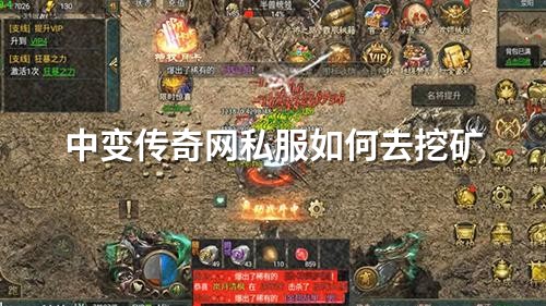 中变传奇网私服如何去挖矿