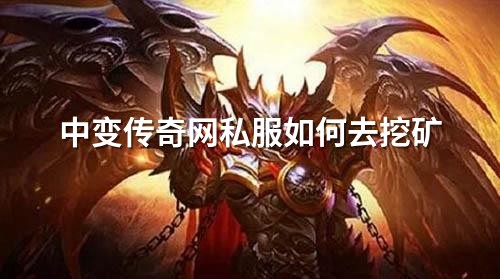 中变传奇网私服如何去挖矿