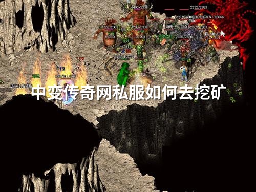 中变传奇网私服如何去挖矿