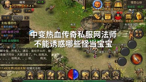 中变热血传奇私服网法师不能诱惑哪些怪当宝宝