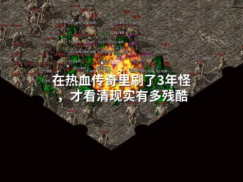 在热血传奇里刷了3年怪，才看清现实有多残酷