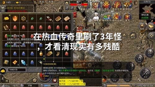 在热血传奇里刷了3年怪，才看清现实有多残酷