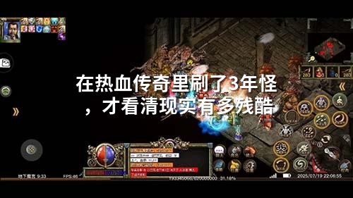 在热血传奇里刷了3年怪，才看清现实有多残酷