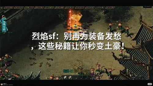 烈焰sf：别再为装备发愁，这些秘籍让你秒变土豪！