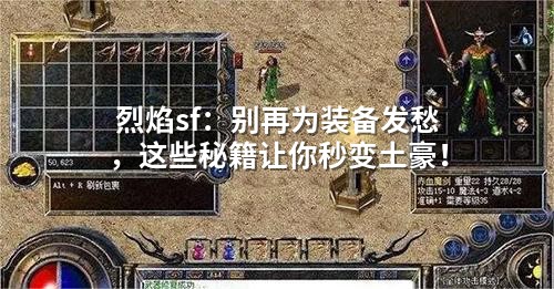 烈焰sf：别再为装备发愁，这些秘籍让你秒变土豪！