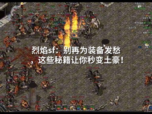 烈焰sf：别再为装备发愁，这些秘籍让你秒变土豪！