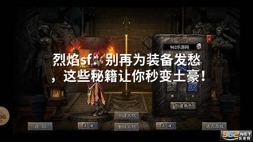 烈焰sf：别再为装备发愁，这些秘籍让你秒变土豪！