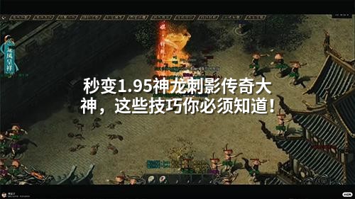 秒变1.95神龙刺影传奇大神，这些技巧你必须知道！
