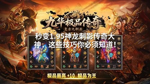 秒变1.95神龙刺影传奇大神，这些技巧你必须知道！