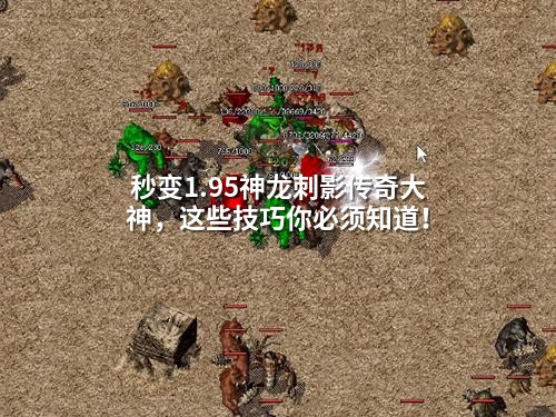 秒变1.95神龙刺影传奇大神，这些技巧你必须知道！
