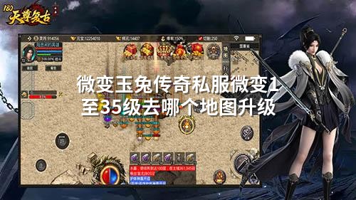 微变玉兔传奇私服微变1至35级去哪个地图升级